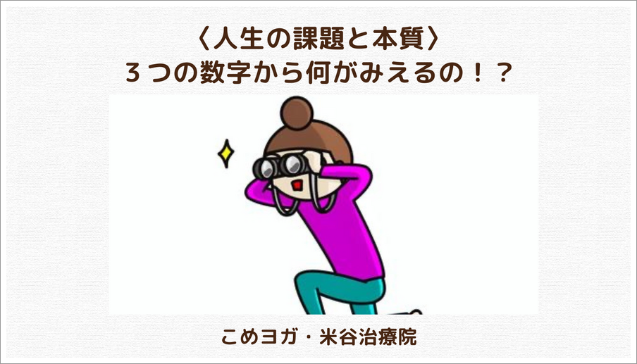 〈人生の課題と本質〉３つの数字から何がみえるの！？