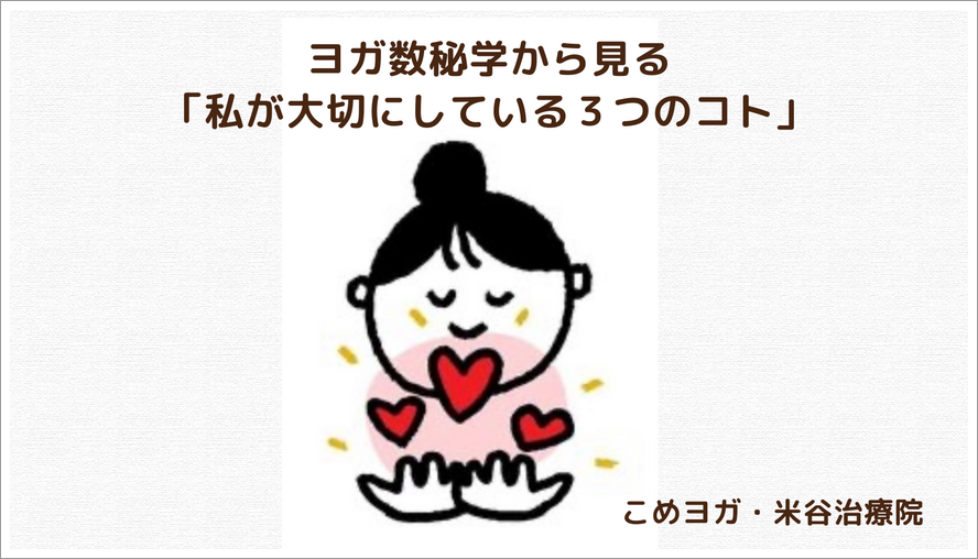 ヨガ数秘学から見る「私が大切にしている３つのコト」