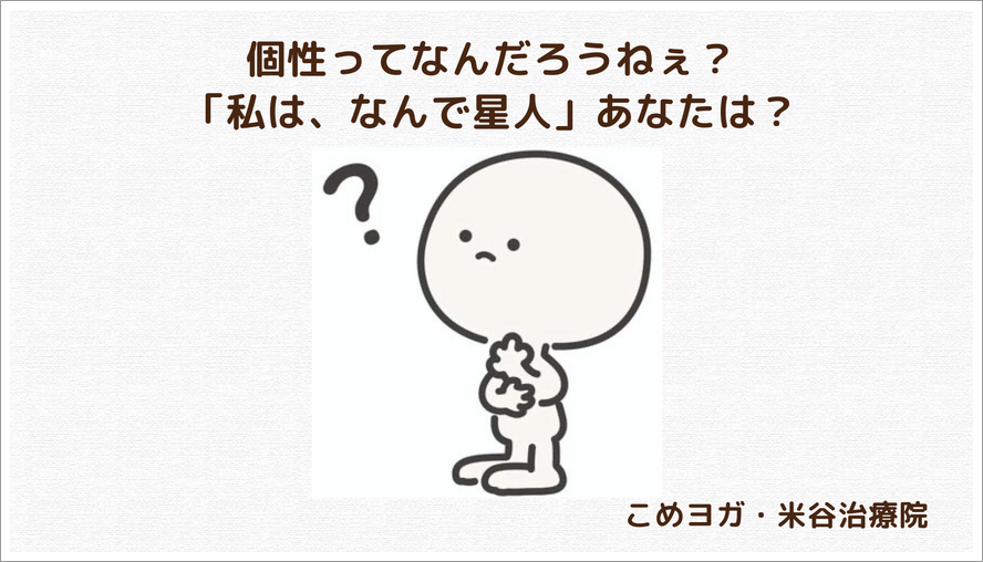 個性ってなんだろうねぇ？「私は、なんで星人」あなたは？