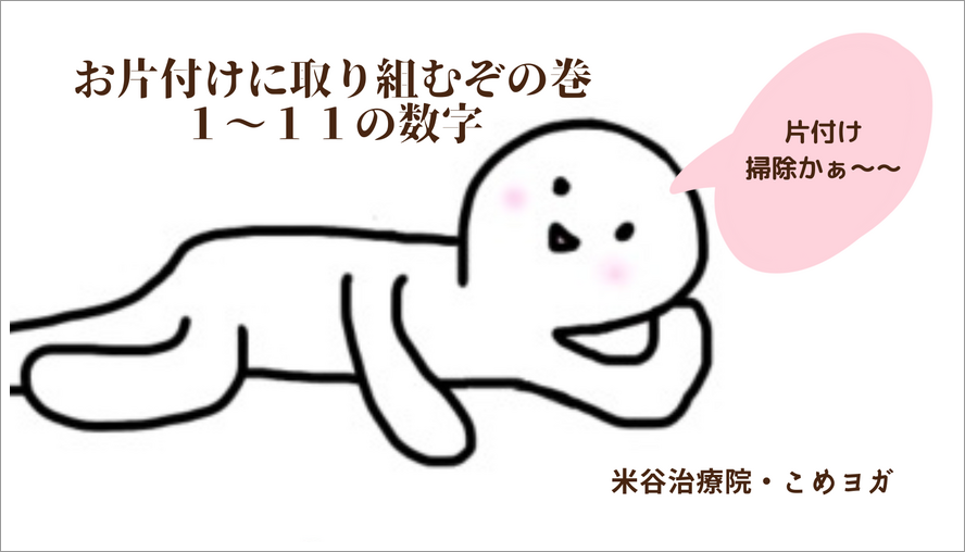 お片付けに取り組むぞの巻・１〜１１の数字