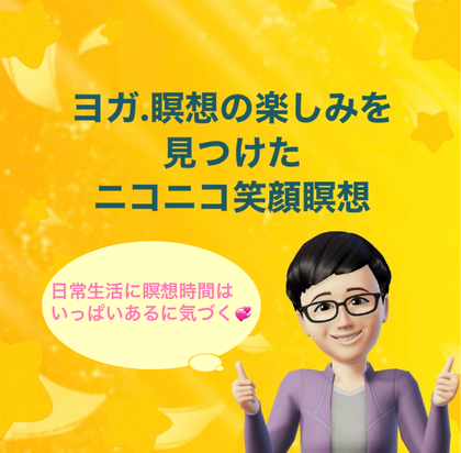 ヨガ数秘学「２」ニコニコ笑顔瞑想