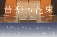 音楽の花束コンサート・音霊
