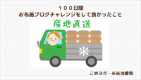 １００日間・お布施ブログチャレンジをして良かったこと